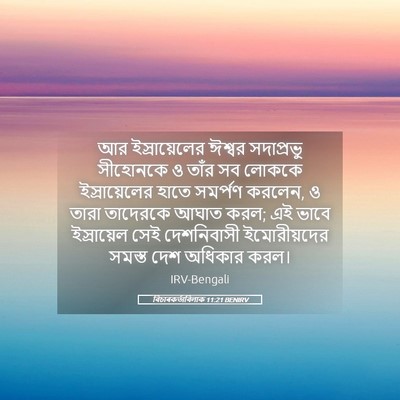 Picture 05 - বিচাৰকর্তাবিলাক 11:21 BENIRV - আর ইস্রায়েলের - Bible Verse Picture