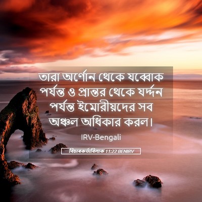 Picture 05 - বিচাৰকর্তাবিলাক 11:22 BENIRV - তারা অর্ণোন থেকে - Bible Verse Picture