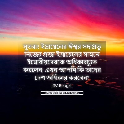 Picture 05 - বিচাৰকর্তাবিলাক 11:23 BENIRV - সুতরাং - Bible Verse Picture