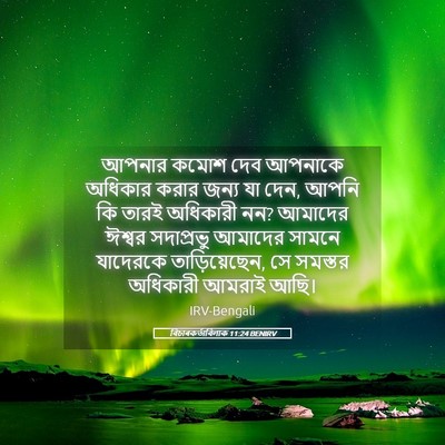 Picture 05 - বিচাৰকর্তাবিলাক 11:24 BENIRV - আপনার কমোশ দেব - Bible Verse Picture