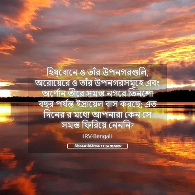 Picture 05 - বিচাৰকর্তাবিলাক 11:26 BENIRV - হিষ্‌বোনে ও তাঁর - Bible Verse Picture