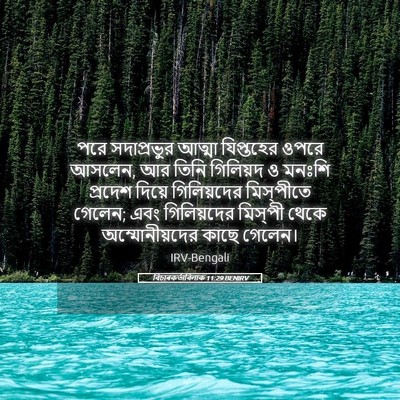 Picture 05 - বিচাৰকর্তাবিলাক 11:29 BENIRV - পরে সদাপ্রভুর - Bible Verse Picture