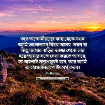 Picture 05 - বিচাৰকর্তাবিলাক 11:31 BENIRV - তবে অম্মোনীয়দের - Bible Verse Picture