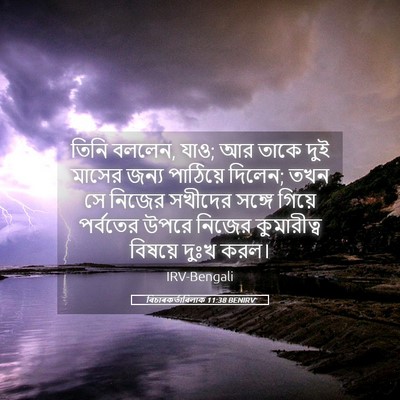 Picture 05 - বিচাৰকর্তাবিলাক 11:38 BENIRV - তিনি বললেন, যাও; আর - Bible Verse Picture