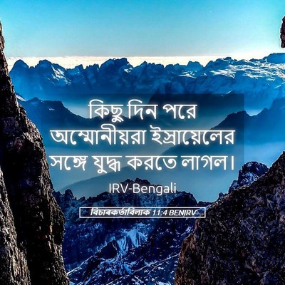 Picture 05 - বিচাৰকর্তাবিলাক 11:4 BENIRV - কিছু দিন পরে - Bible Verse Picture