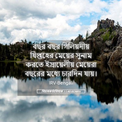 Picture 05 - বিচাৰকর্তাবিলাক 11:40 BENIRV - বছর বছর - Bible Verse Picture