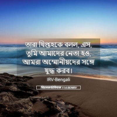 Picture 05 - বিচাৰকর্তাবিলাক 11:6 BENIRV - তারা যিপ্তহকে বলল, - Bible Verse Picture