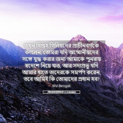 Picture 05 - বিচাৰকর্তাবিলাক 11:9 BENIRV - তখন যিপ্তহ - Bible Verse Picture