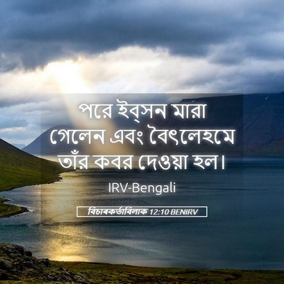 Picture 05 - বিচাৰকর্তাবিলাক 12:10 BENIRV - পরে ইব্‌সন মারা - Bible Verse Picture