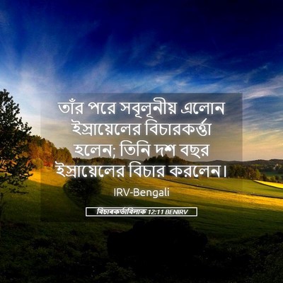 Picture 05 - বিচাৰকর্তাবিলাক 12:11 BENIRV - তাঁর পরে - Bible Verse Picture