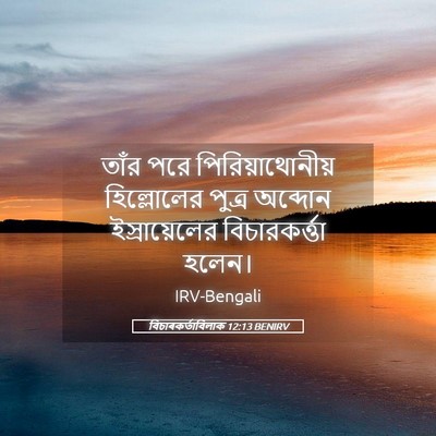 Picture 05 - বিচাৰকর্তাবিলাক 12:13 BENIRV - তাঁর পরে - Bible Verse Picture