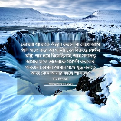 Picture 05 - বিচাৰকর্তাবিলাক 12:3 BENIRV - তোমরা আমাকে - Bible Verse Picture