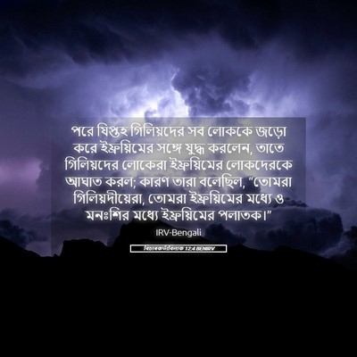 Picture 05 - বিচাৰকর্তাবিলাক 12:4 BENIRV - পরে যিপ্তহ - Bible Verse Picture