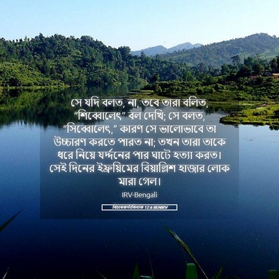 Picture 05 - বিচাৰকর্তাবিলাক 12:6 BENIRV - সে যদি বলত, না, তবে - Bible Verse Picture