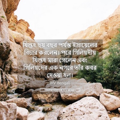 Picture 05 - বিচাৰকর্তাবিলাক 12:7 BENIRV - যিপ্তহ ছয় বছর - Bible Verse Picture