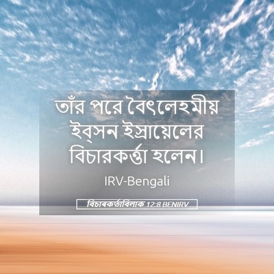 Picture 05 - বিচাৰকর্তাবিলাক 12:8 BENIRV - তাঁর পরে - Bible Verse Picture