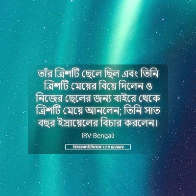 Picture 05 - বিচাৰকর্তাবিলাক 12:9 BENIRV - তাঁর ত্রিশটি ছেলে - Bible Verse Picture