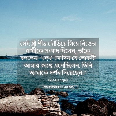 Picture 05 - বিচাৰকর্তাবিলাক 13:10 BENIRV - সেই স্ত্রী শীঘ্র - Bible Verse Picture