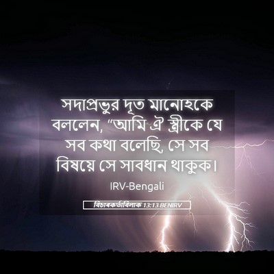 Picture 05 - বিচাৰকর্তাবিলাক 13:13 BENIRV - সদাপ্রভুর দূত - Bible Verse Picture