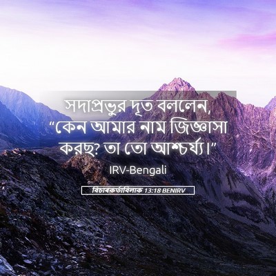Picture 05 - বিচাৰকর্তাবিলাক 13:18 BENIRV - সদাপ্রভুর দূত - Bible Verse Picture