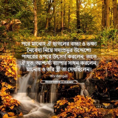 Picture 05 - বিচাৰকর্তাবিলাক 13:19 BENIRV - পরে মানোহ ঐ ছাগলের - Bible Verse Picture