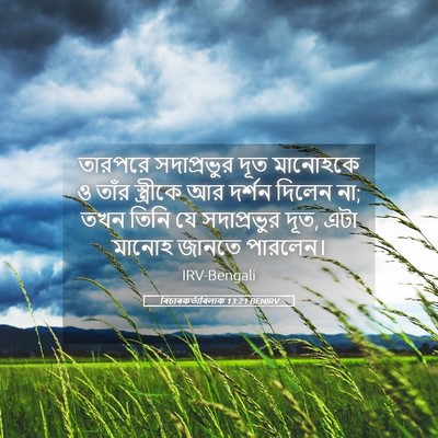 Picture 05 - বিচাৰকর্তাবিলাক 13:21 BENIRV - তারপরে সদাপ্রভুর - Bible Verse Picture