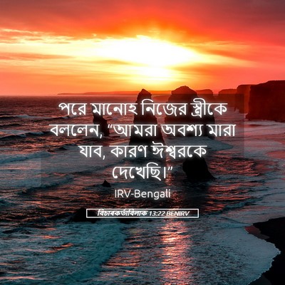 Picture 05 - বিচাৰকর্তাবিলাক 13:22 BENIRV - পরে মানোহ নিজের - Bible Verse Picture