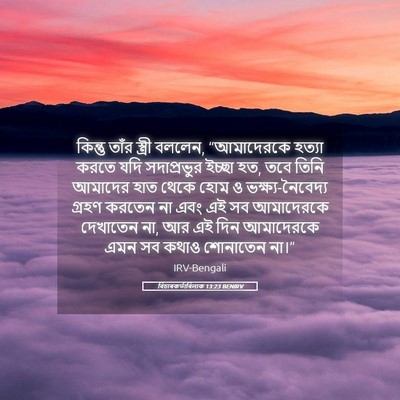 Picture 05 - বিচাৰকর্তাবিলাক 13:23 BENIRV - কিন্তু তাঁর - Bible Verse Picture
