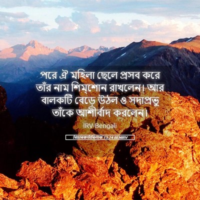 Picture 05 - বিচাৰকর্তাবিলাক 13:24 BENIRV - পরে ঐ মহিলা ছেলে - Bible Verse Picture