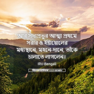 Picture 05 - বিচাৰকর্তাবিলাক 13:25 BENIRV - আর সদাপ্রভুর - Bible Verse Picture