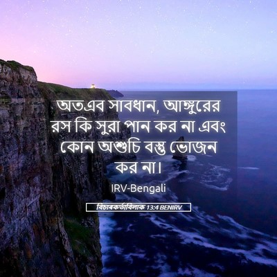 Picture 05 - বিচাৰকর্তাবিলাক 13:4 BENIRV - অতএব সাবধান, - Bible Verse Picture