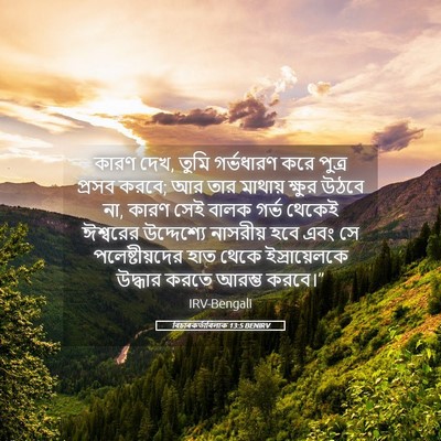 Picture 05 - বিচাৰকর্তাবিলাক 13:5 BENIRV - কারণ দেখ, তুমি - Bible Verse Picture