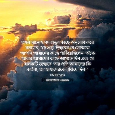 Picture 05 - বিচাৰকর্তাবিলাক 13:8 BENIRV - তখন মানোহ - Bible Verse Picture