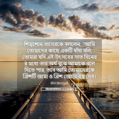 Picture 05 - বিচাৰকর্তাবিলাক 14:12 BENIRV - শিম্‌শোন তাদেরকে - Bible Verse Picture