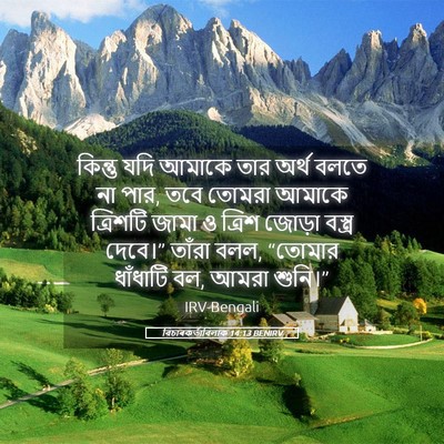 Picture 05 - বিচাৰকর্তাবিলাক 14:13 BENIRV - কিন্তু যদি আমাকে - Bible Verse Picture
