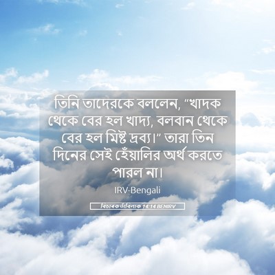 Picture 05 - বিচাৰকর্তাবিলাক 14:14 BENIRV - তিনি তাদেরকে - Bible Verse Picture