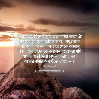 Picture 05 - বিচাৰকর্তাবিলাক 14:18 BENIRV - পরে সপ্তম দিনের - Bible Verse Picture