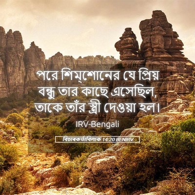 Picture 05 - বিচাৰকর্তাবিলাক 14:20 BENIRV - পরে শিম্‌শোনের যে - Bible Verse Picture