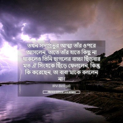 Picture 05 - বিচাৰকর্তাবিলাক 14:6 BENIRV - তখন সদাপ্রভুর - Bible Verse Picture