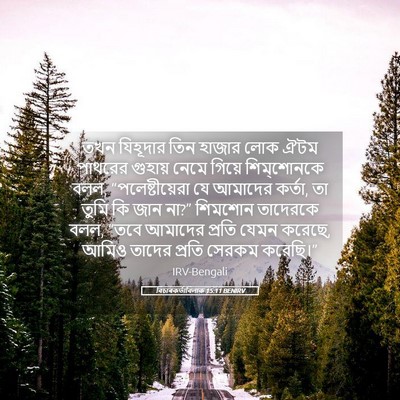 Picture 05 - বিচাৰকর্তাবিলাক 15:11 BENIRV - তখন যিহূদার তিন - Bible Verse Picture