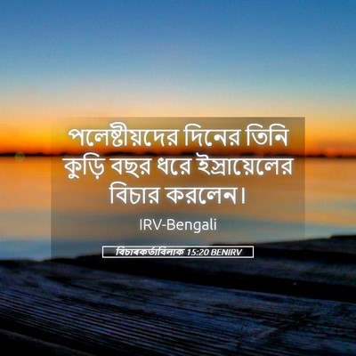 Picture 05 - বিচাৰকর্তাবিলাক 15:20 BENIRV - পলেষ্টীয়দের - Bible Verse Picture