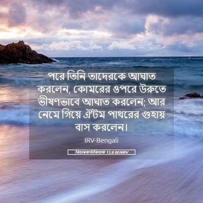 Picture 05 - বিচাৰকর্তাবিলাক 15:8 BENIRV - পরে তিনি তাদেরকে - Bible Verse Picture