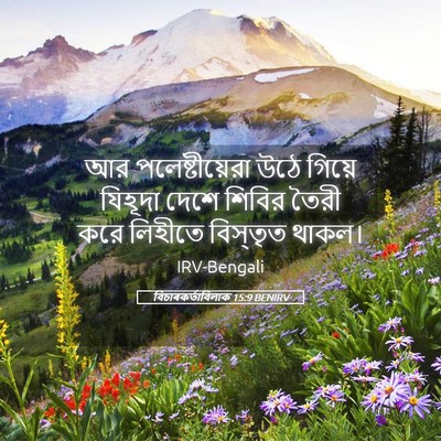 Picture 05 - বিচাৰকর্তাবিলাক 15:9 BENIRV - আর পলেষ্টীয়েরা - Bible Verse Picture