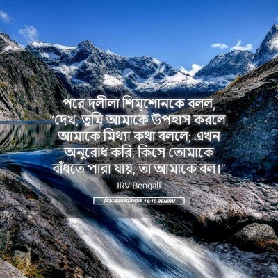 Picture 05 - বিচাৰকর্তাবিলাক 16:10 BENIRV - পরে দলীলা - Bible Verse Picture