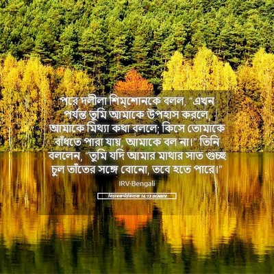 Picture 05 - বিচাৰকর্তাবিলাক 16:13 BENIRV - পরে দলীলা - Bible Verse Picture