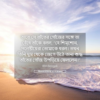 Picture 05 - বিচাৰকর্তাবিলাক 16:14 BENIRV - তাতে সে তাঁতের - Bible Verse Picture