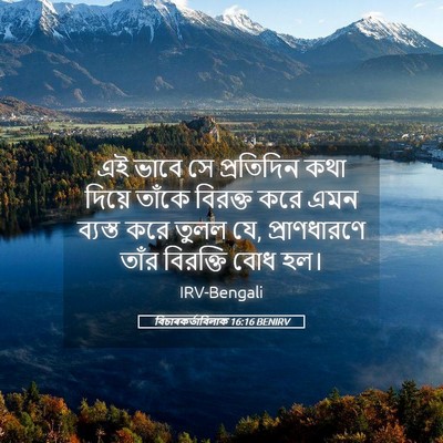 Picture 05 - বিচাৰকর্তাবিলাক 16:16 BENIRV - এই ভাবে সে - Bible Verse Picture