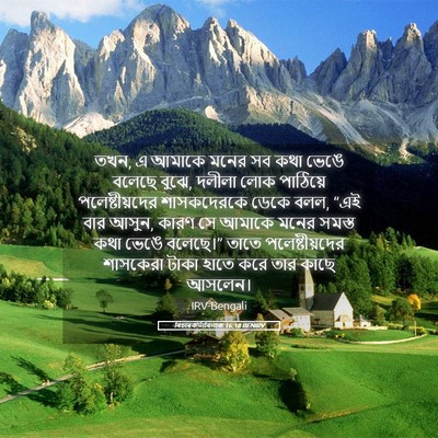 Picture 05 - বিচাৰকর্তাবিলাক 16:18 BENIRV - তখন, এ আমাকে মনের - Bible Verse Picture