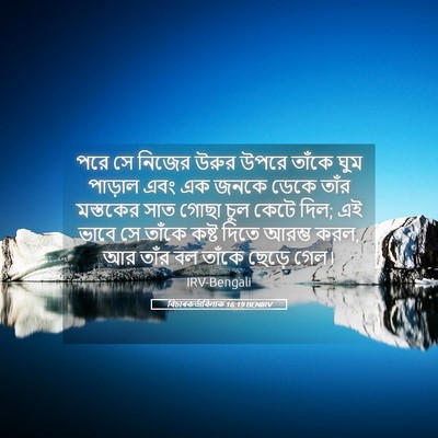 Picture 05 - বিচাৰকর্তাবিলাক 16:19 BENIRV - পরে সে নিজের উরুর - Bible Verse Picture