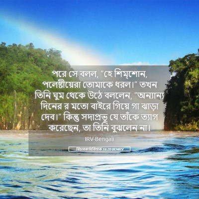 Picture 05 - বিচাৰকর্তাবিলাক 16:20 BENIRV - পরে সে বলল, “হে - Bible Verse Picture
